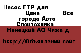 Насос ГТР для komatsu 175.13.23500 › Цена ­ 7 500 - Все города Авто » Спецтехника   . Ненецкий АО,Чижа д.